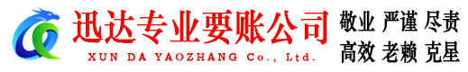 大余迅达收账公司